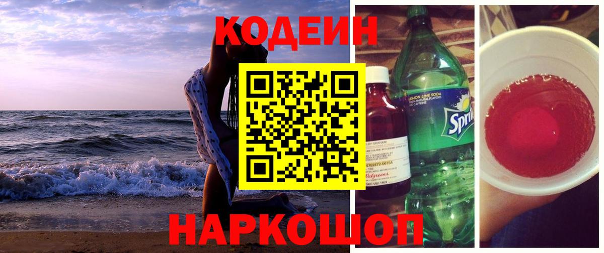 Codein напиток Lean (лин) Каменск-Шахтинский