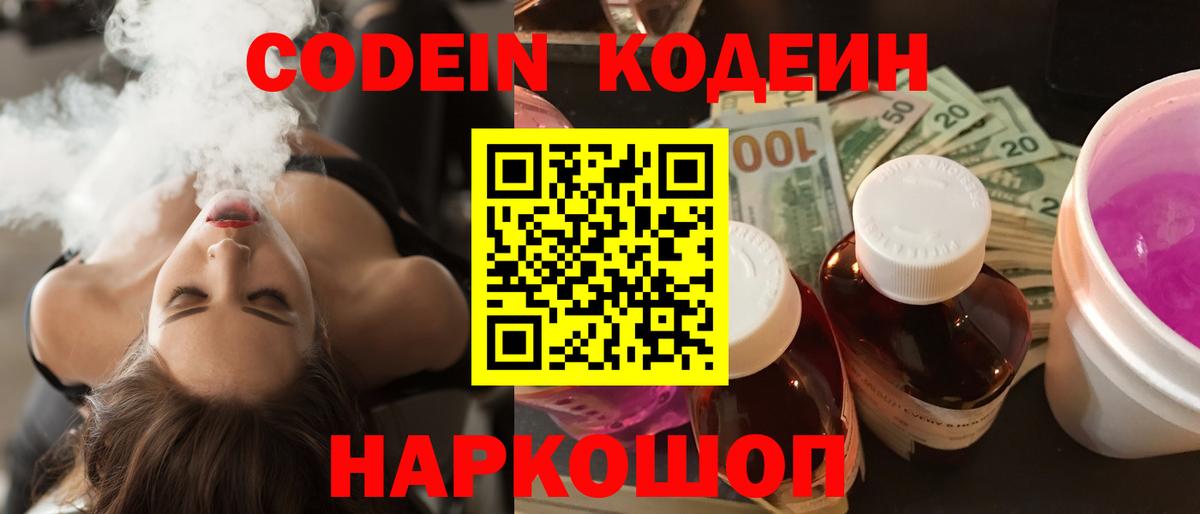 Кодеиновый сироп Lean Purple Drank  Codein Purple Drank  Каменск-Шахтинский  Вход с VPN 